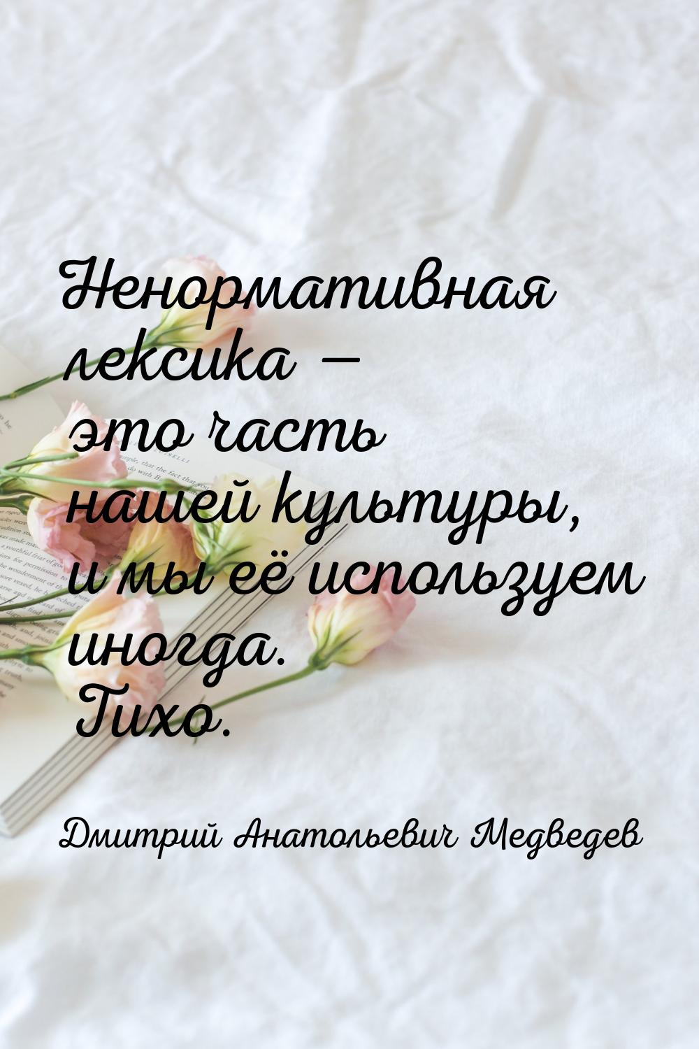 Ненормативная лексика — это часть нашей культуры, и мы её используем иногда. Тихо.