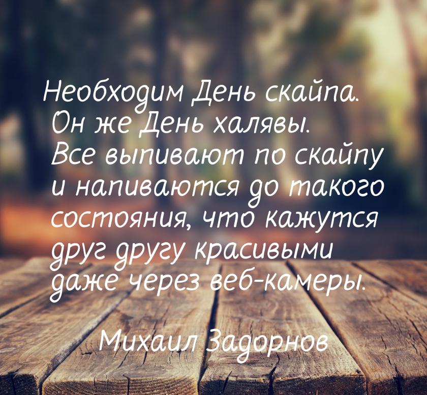 Необходим День скайпа. Он же День халявы. Все выпивают по скайпу и напиваются до такого со