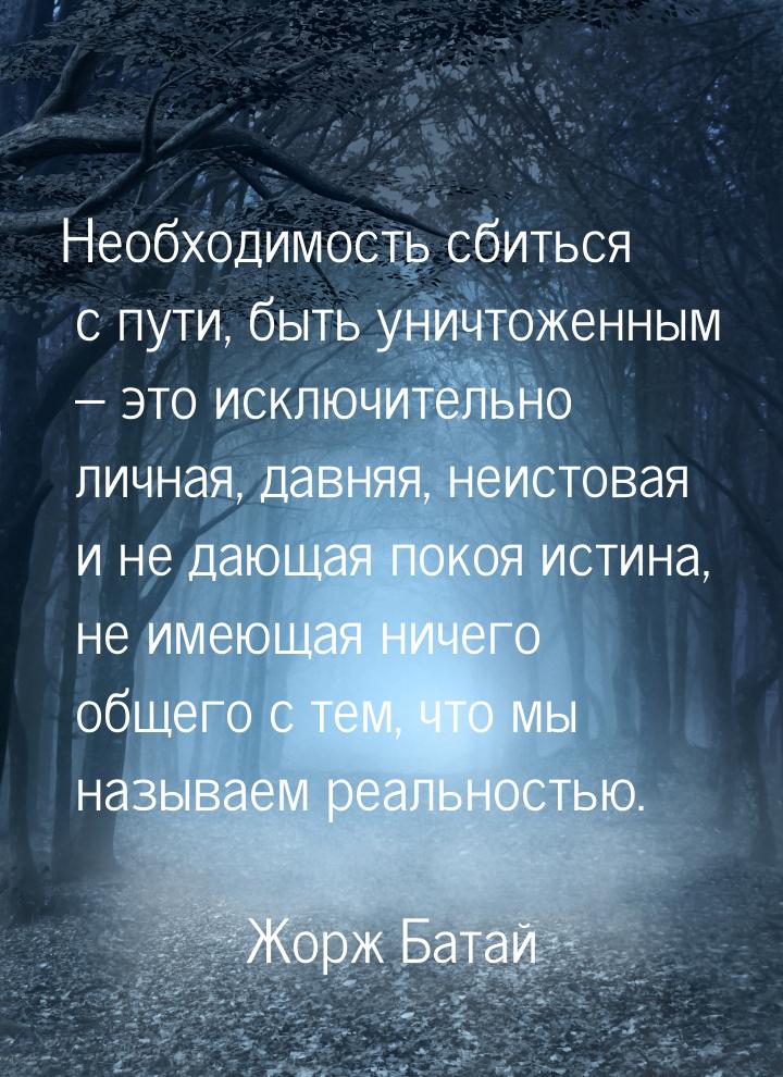 Необходимость сбиться с пути, быть уничтоженным – это исключительно личная, давняя, неисто