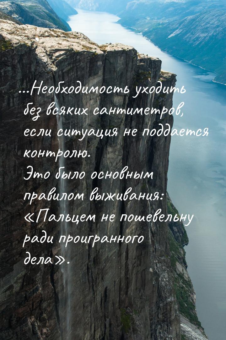 …Необходимость уходить без всяких сантиметров, если ситуация не поддается контролю. Это бы