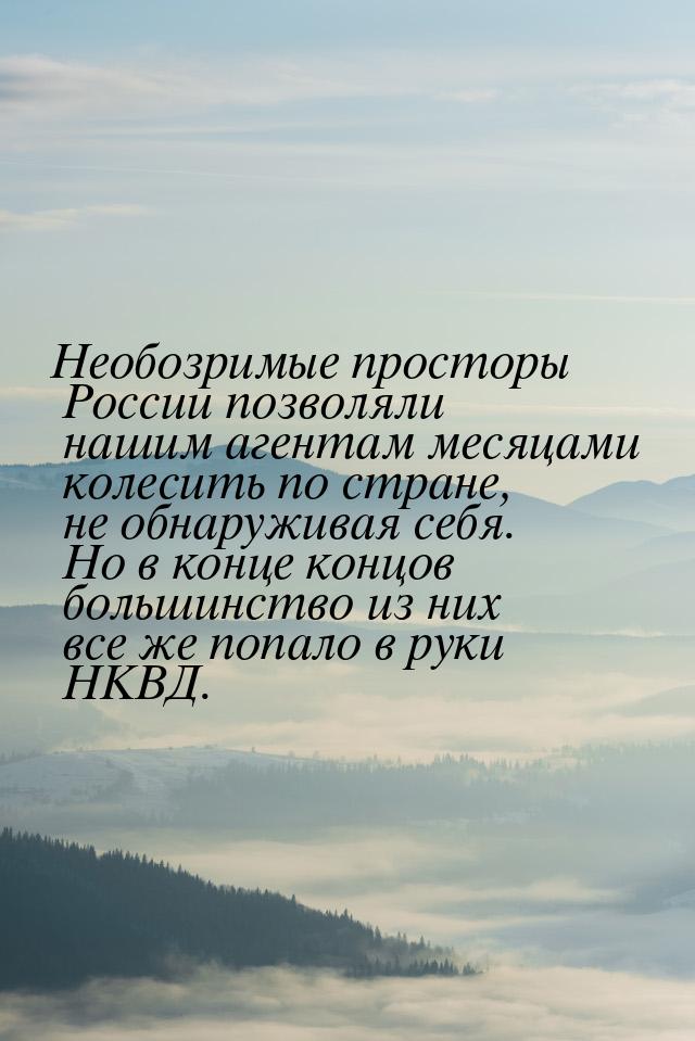 Необозримые просторы России позволяли нашим агентам месяцами колесить по стране, не обнару