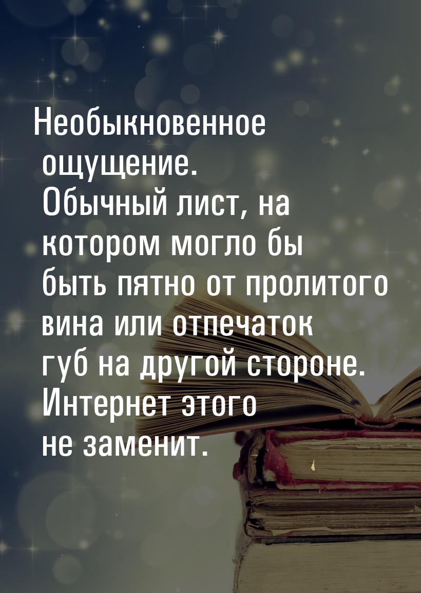 Необыкновенное ощущение. Обычный лист, на котором могло бы быть пятно от пролитого вина ил