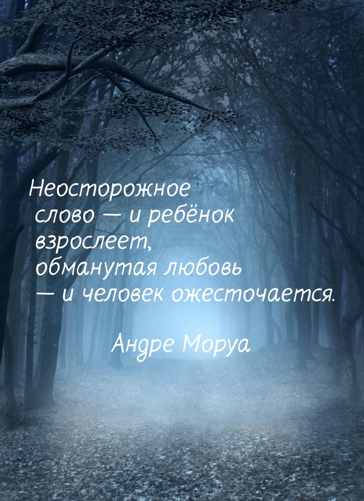 Неосторожное слово  и ребёнок взрослеет, обманутая любовь  и человек ожесточ