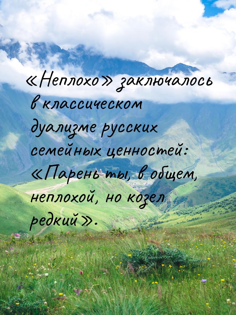 «Неплохо» заключалось в классическом дуализме русских семейных ценностей: «Парень ты, в об