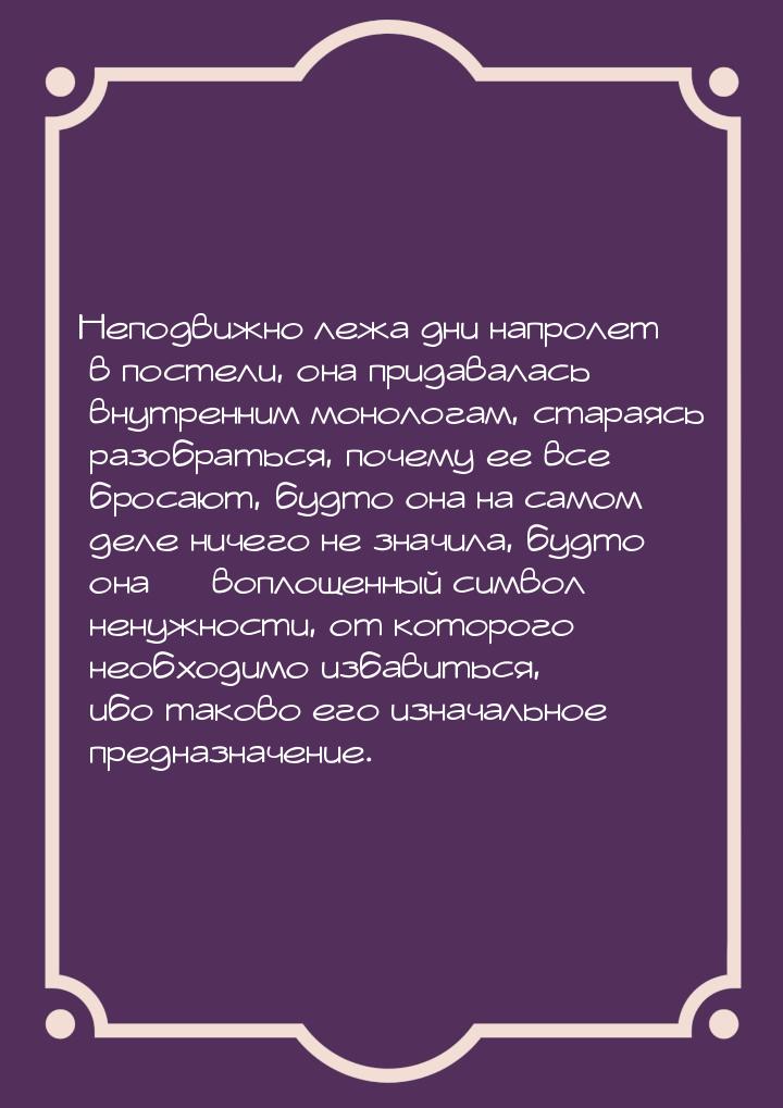 Неподвижно лежа дни напролет в постели, она придавалась внутренним монологам, стараясь раз