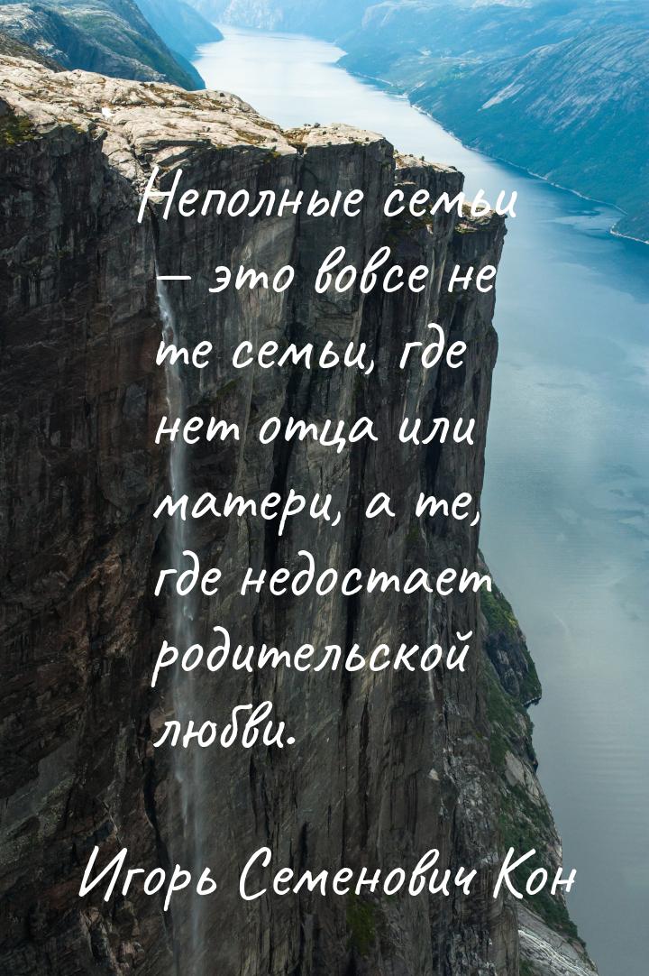 Неполные семьи — это вовсе не те семьи, где нет отца или матери, а те, где недостает родит