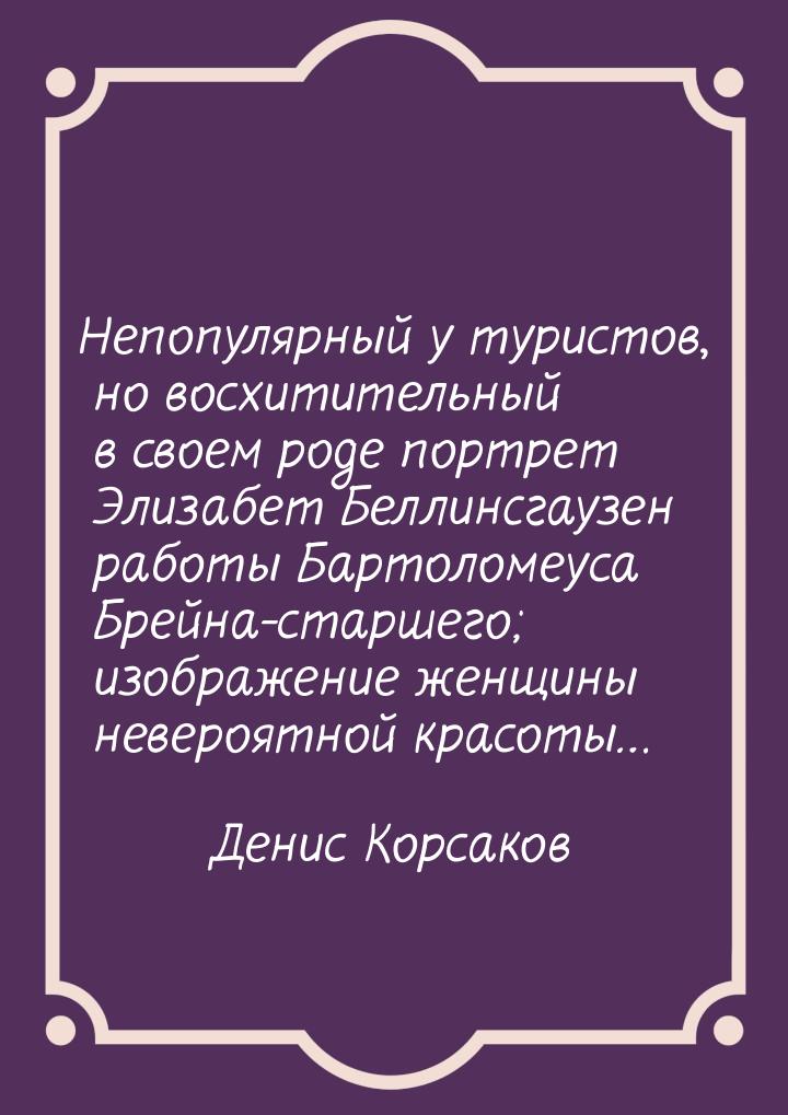 Непопулярный у туристов, но восхитительный в своем роде портрет Элизабет Беллинcгаузен раб