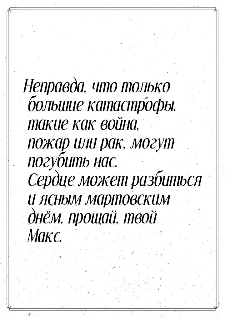 Неправда, что только большие катастрофы, такие как война, пожар или рак, могут погубить на