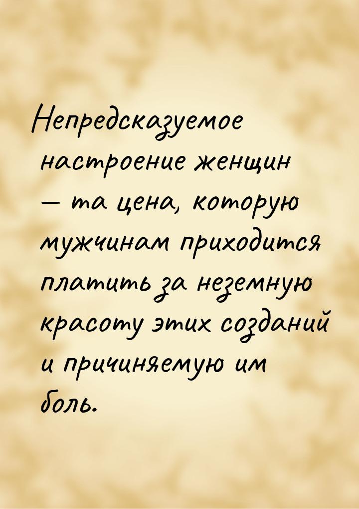 Непредсказуемое настроение женщин  та цена, которую мужчинам приходится платить за 