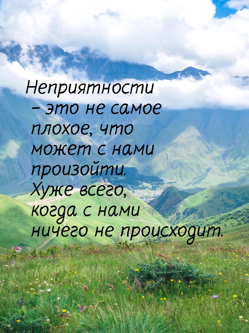 Неприятности – это не самое плохое, что может с нами произойти. Хуже всего, когда с нами н