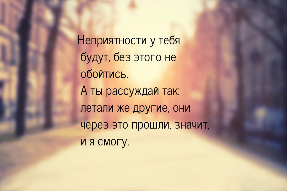 Неприятности у тебя будут, без этого не обойтись. А ты рассуждай так: летали же другие, он