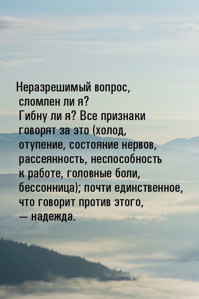 Неразрешимый вопрос, сломлен ли я? Гибну ли я? Все признаки говорят за это (холод, отупени