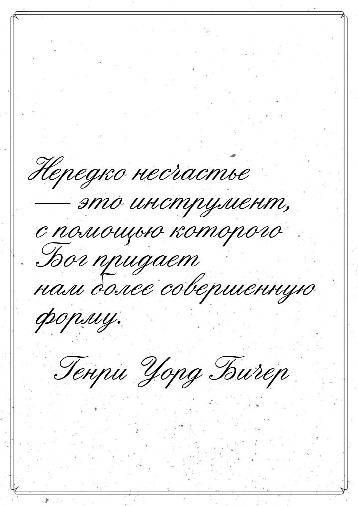 Нередко несчастье  это инструмент, с помощью которого Бог придает нам более соверше