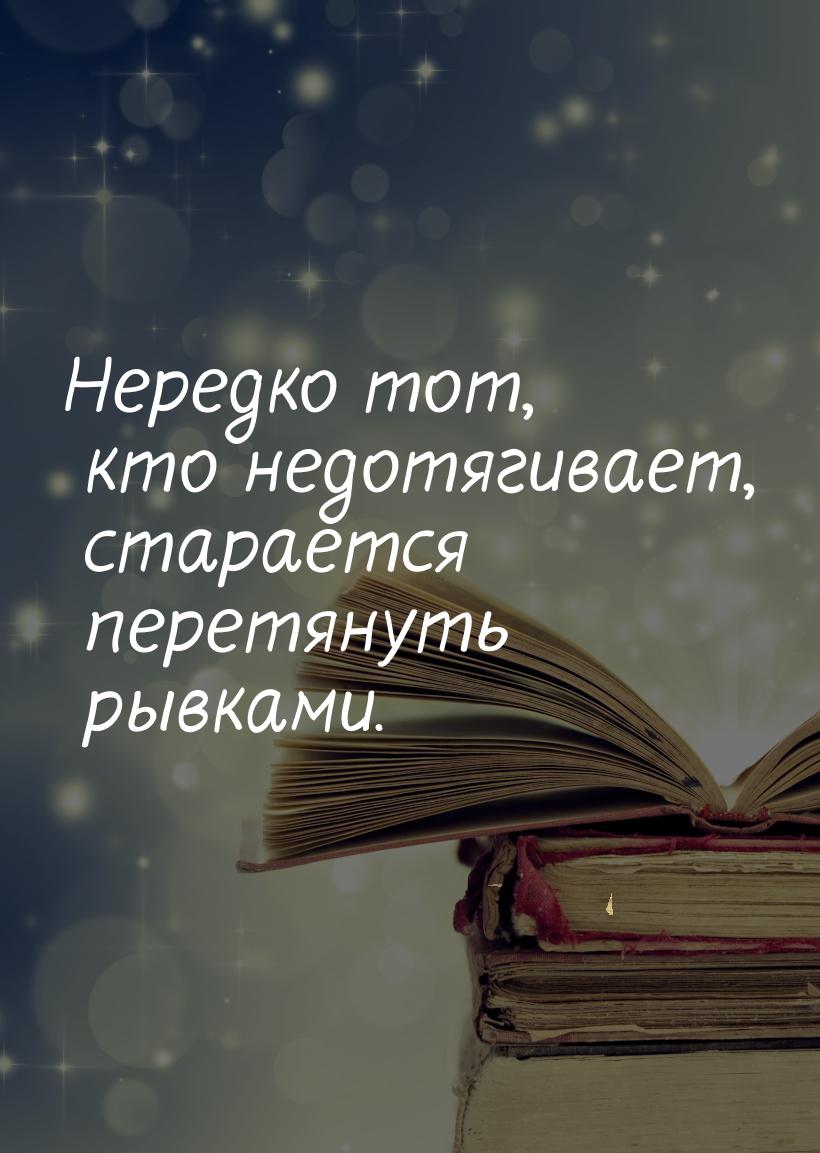 Нередко тот, кто недотягивает, старается перетянуть рывками.