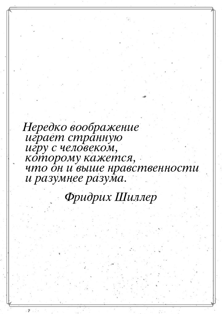 Нередко воображение играет странную игру с человеком, которому кажется, что он и выше нрав