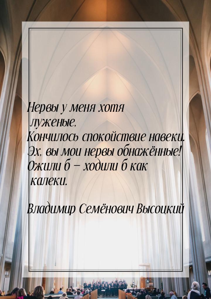 Нервы у меня хотя луженые, Кончилось спокойствие навеки. Эх, вы мои нервы обнажённые! Ожил