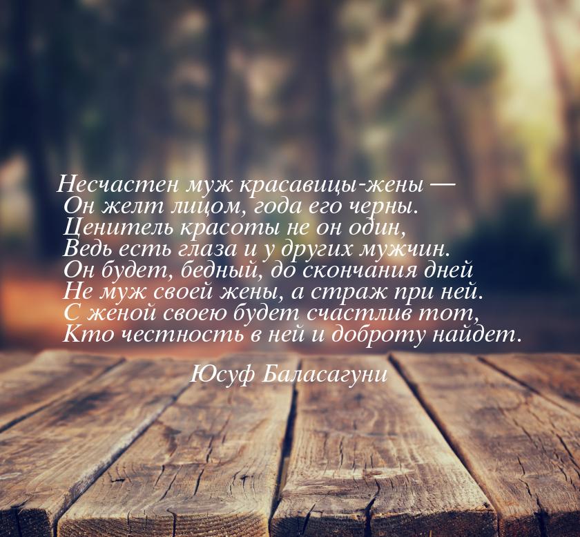 Несчастен муж красавицы-жены —     Он желт лицом, года его черны.     Ценитель красоты не 