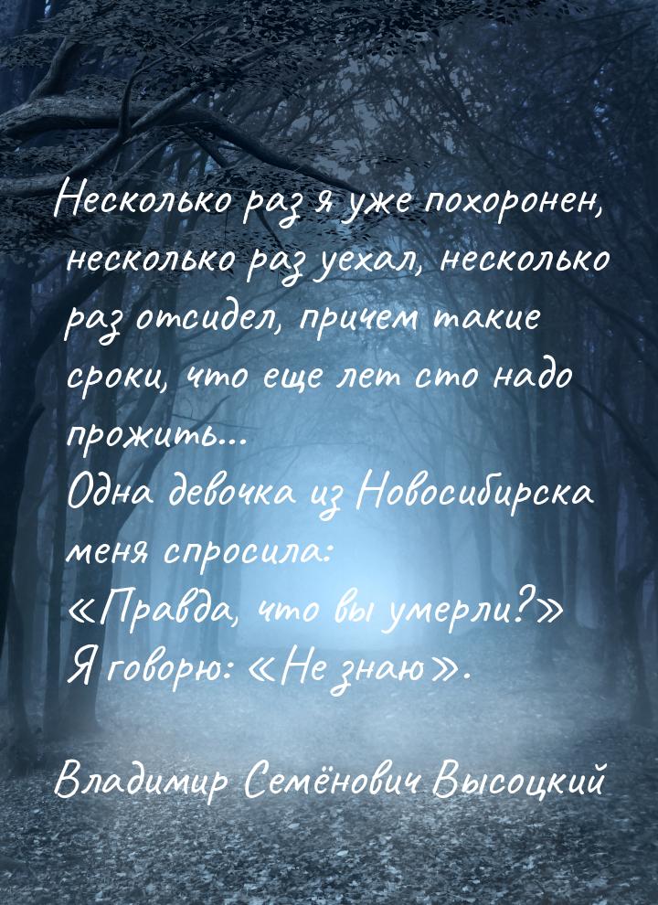 Несколько раз я уже похоронен, несколько раз уехал, несколько раз отсидел, причем такие ср