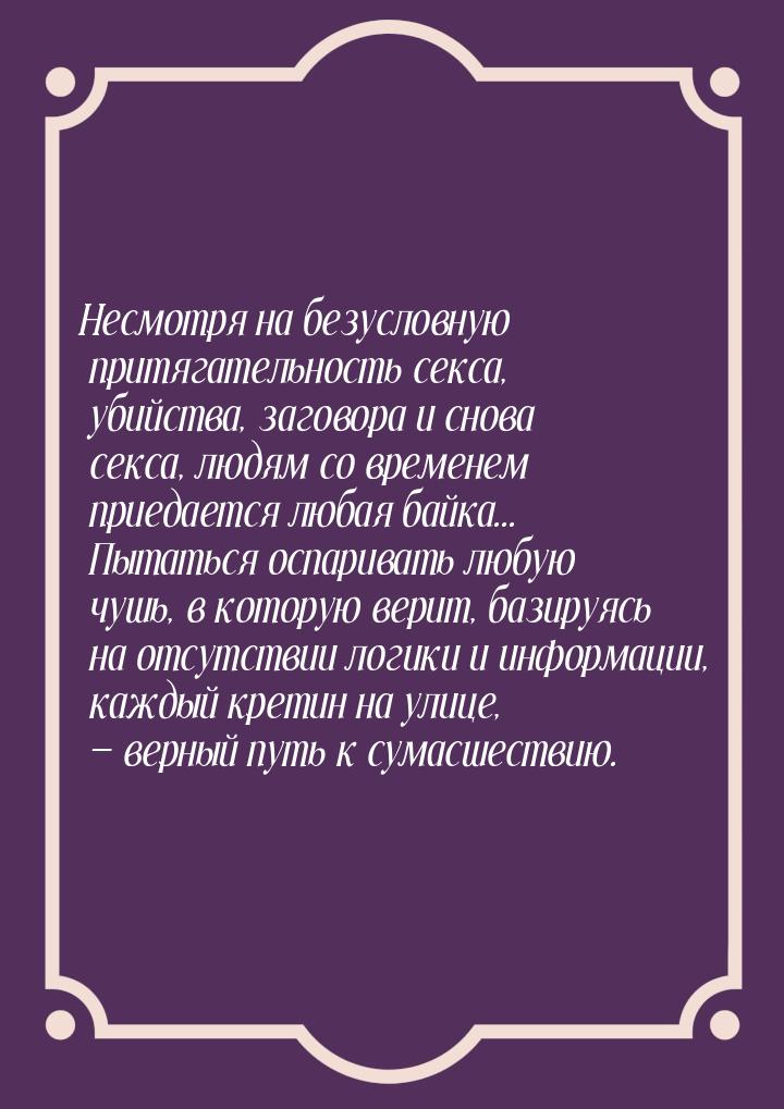 Несмотря на безусловную притягательность секса, убийства, заговора и снова секса, людям со