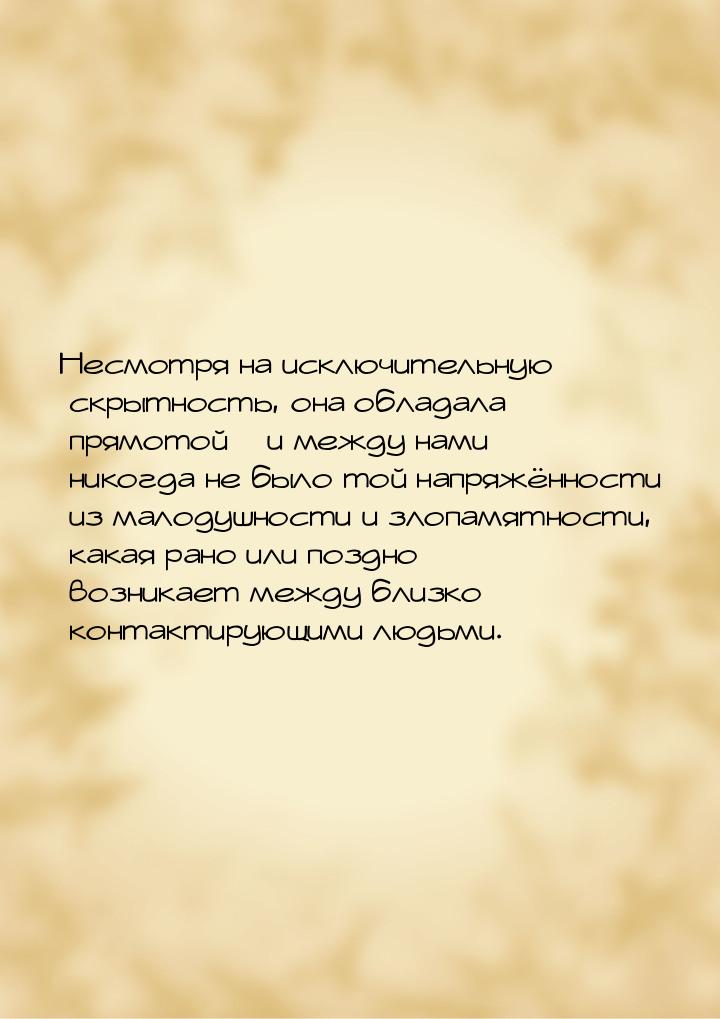 Несмотря на исключительную скрытность, она обладала прямотой – и между нами никогда не был