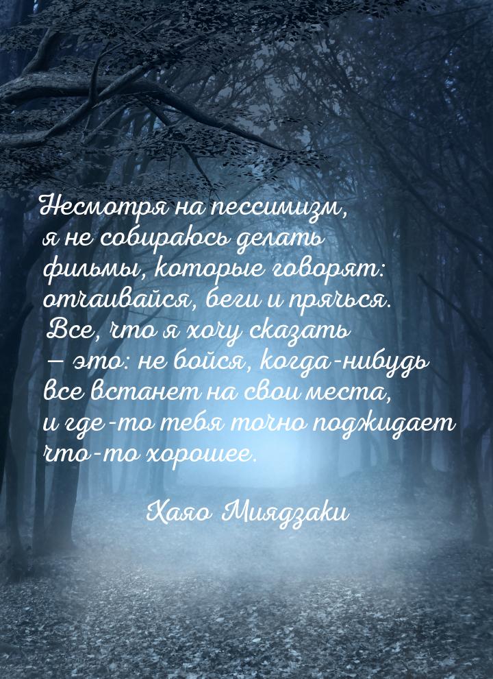 Несмотря на пессимизм, я не собираюсь делать фильмы, которые говорят: отчаивайся, беги и п