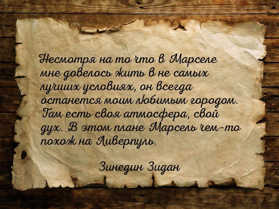 Несмотря на то что в Марселе мне довелось жить в не самых лучших условиях, он всегда остан