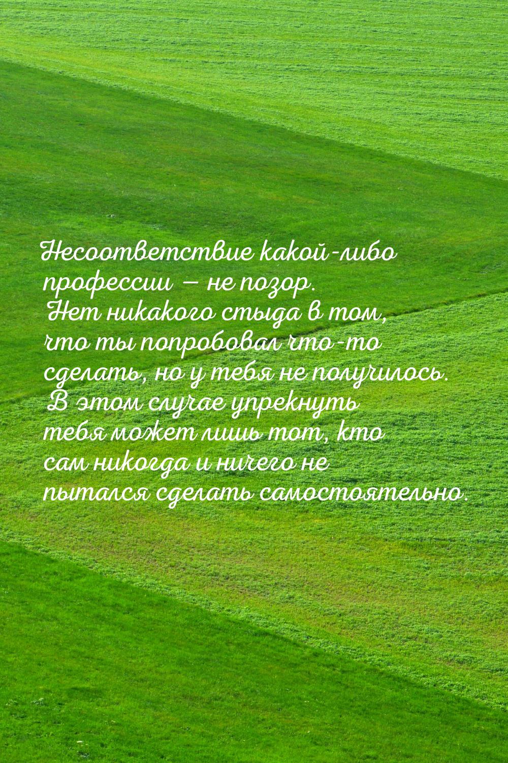 Несоответствие какой-либо профессии  не позор. Нет никакого стыда в том, что ты поп