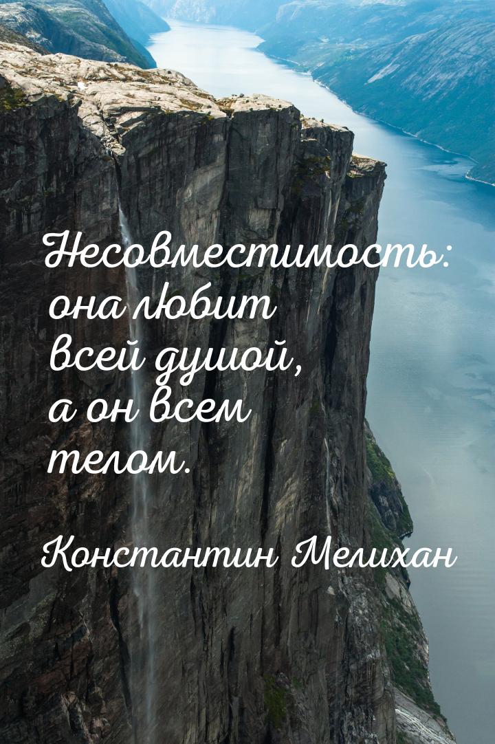 Несовместимость: она любит всей душой, а он всем телом.