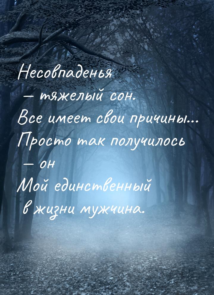 Несовпаденья  тяжелый сон. Все имеет свои причины... Просто так получилось  