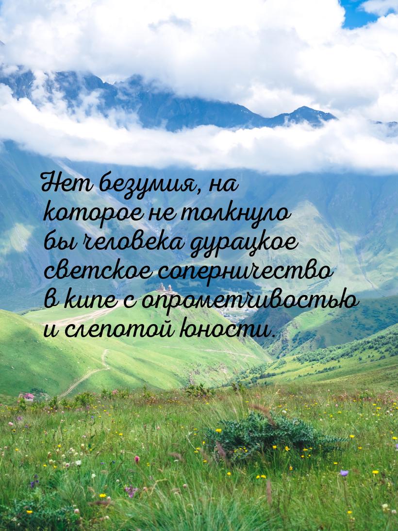 Нет безумия, на которое не толкнуло бы человека дурацкое светское соперничество в кипе с о