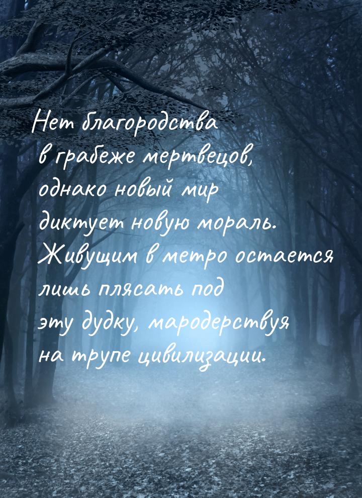 Нет благородства в грабеже мертвецов, однако новый мир диктует новую мораль. Живущим в мет