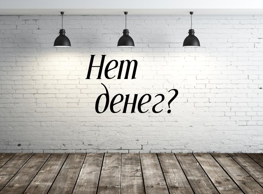 Нет денег?