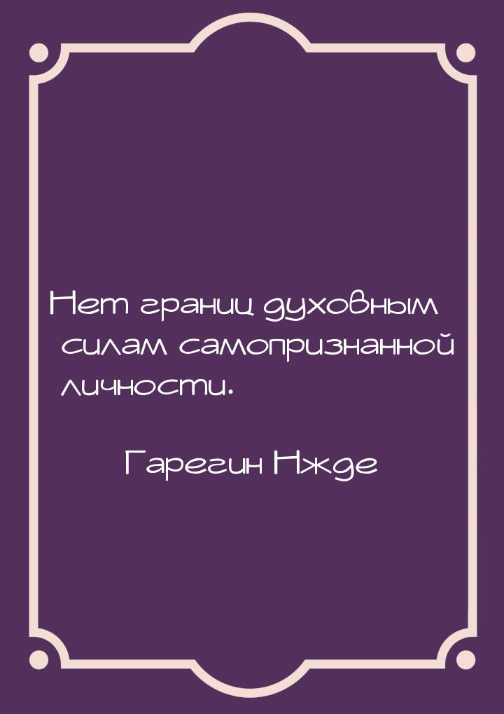 Нет границ духовным силам самопризнанной личности.