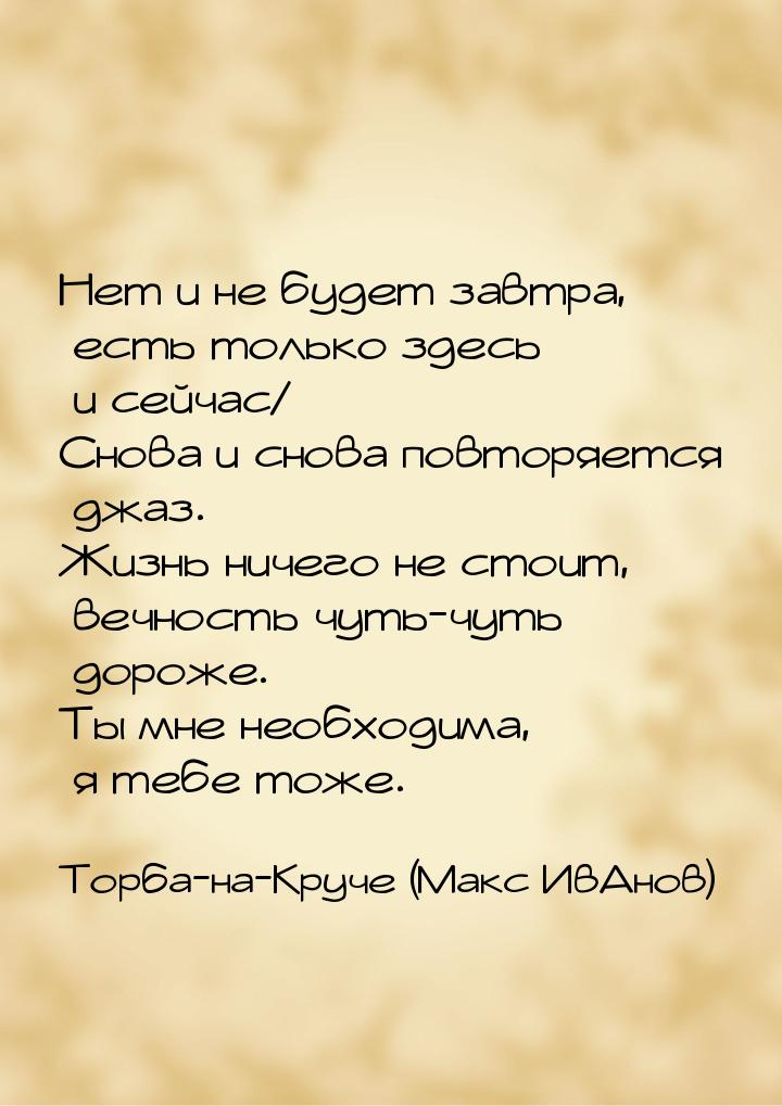 Нет и не будет завтра, есть только здесь и сейчас/ Снова и снова повторяется джаз. Жизнь н