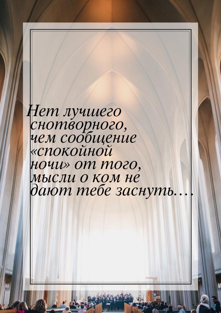 Нет лучшего снотворного, чем сообщение «спокойной ночи» от того, мысли о ком не дают тебе 