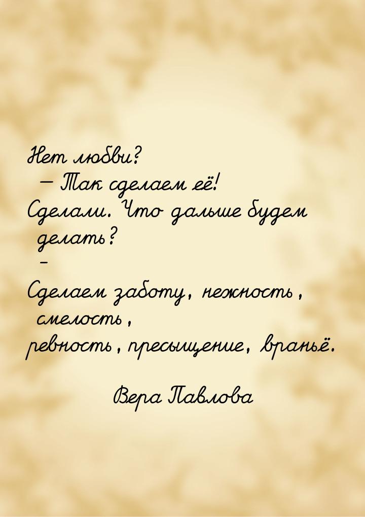 Нет любви?  Так сделаем её! Сделали. Что дальше будем делать? - Сделаем заботу, неж