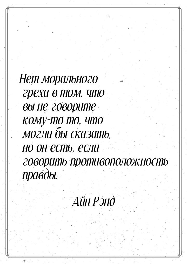 Нет морального греха в том, что вы не говорите кому-то то, что могли бы сказать, но он ест