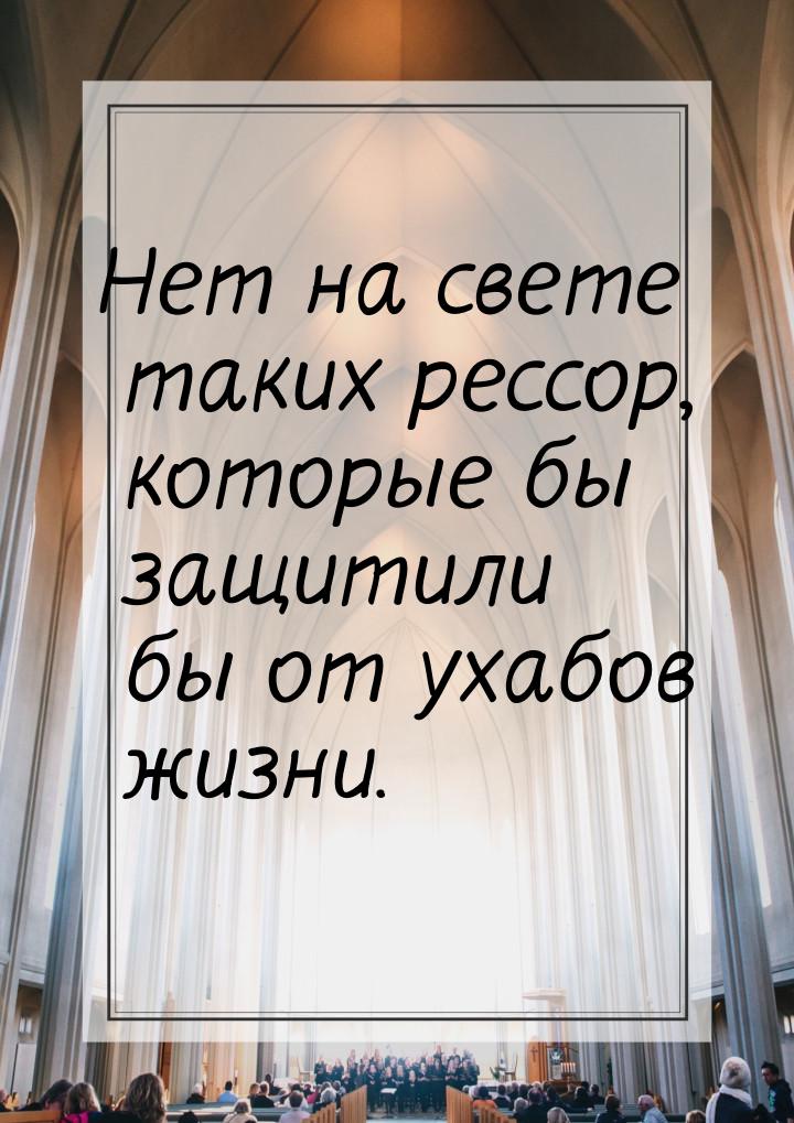 Нет на свете таких рессор, которые бы защитили бы от ухабов жизни.