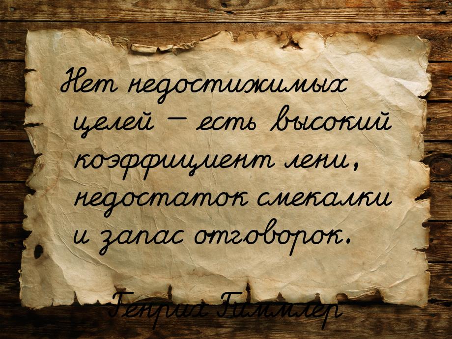 Нет недостижимых целей — есть высокий коэффициент лени, недостаток смекалки и запас отгово