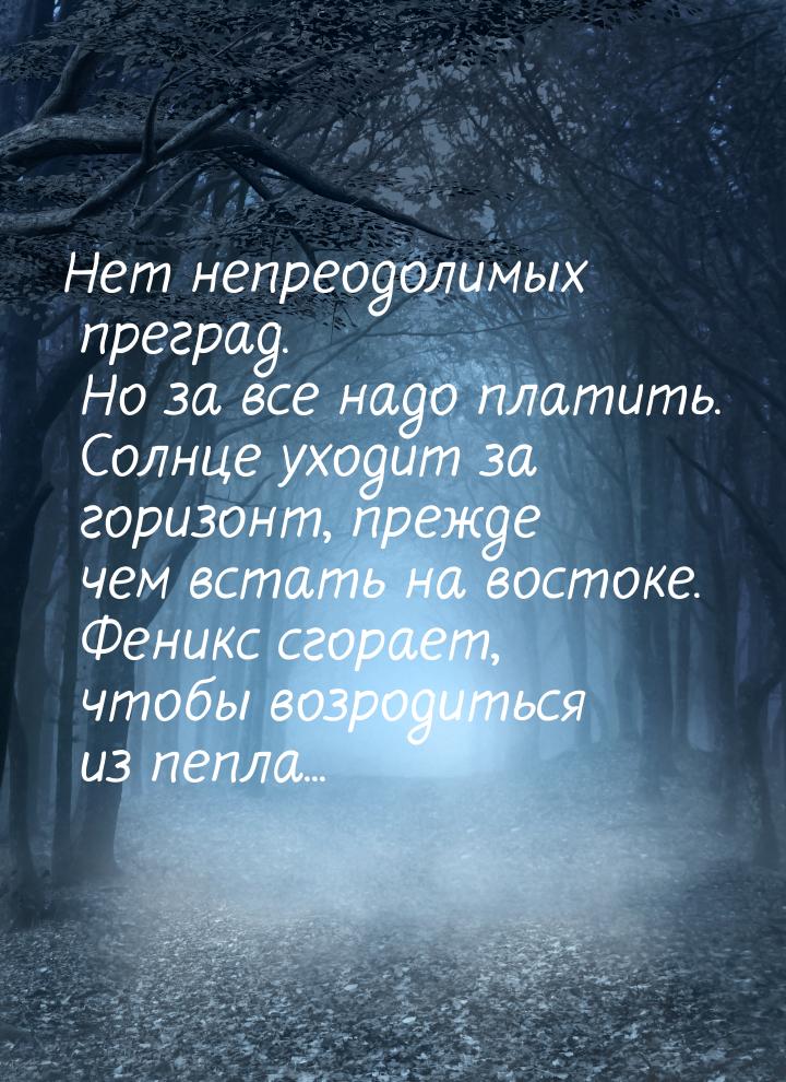 Нет непреодолимых преград. Но за все надо платить. Солнце уходит за горизонт, прежде чем в