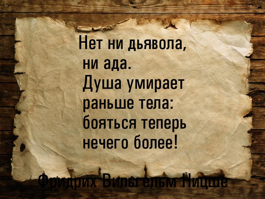 Нет ни дьявола, ни ада. Душа умирает раньше тела: бояться теперь нечего более!