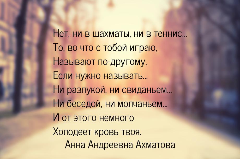 Нет, ни в шахматы, ни в теннис... То, во что с тобой играю, Называют по-другому, Если нужн