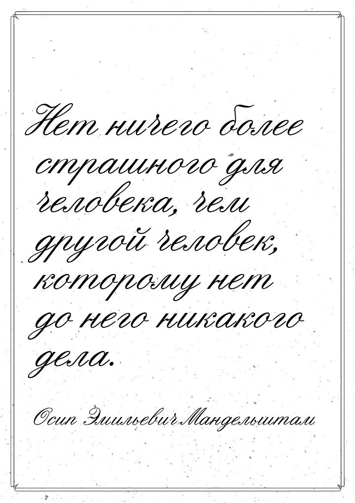 Нет ничего более страшного для человека, чем другой человек, которому нет до него никакого