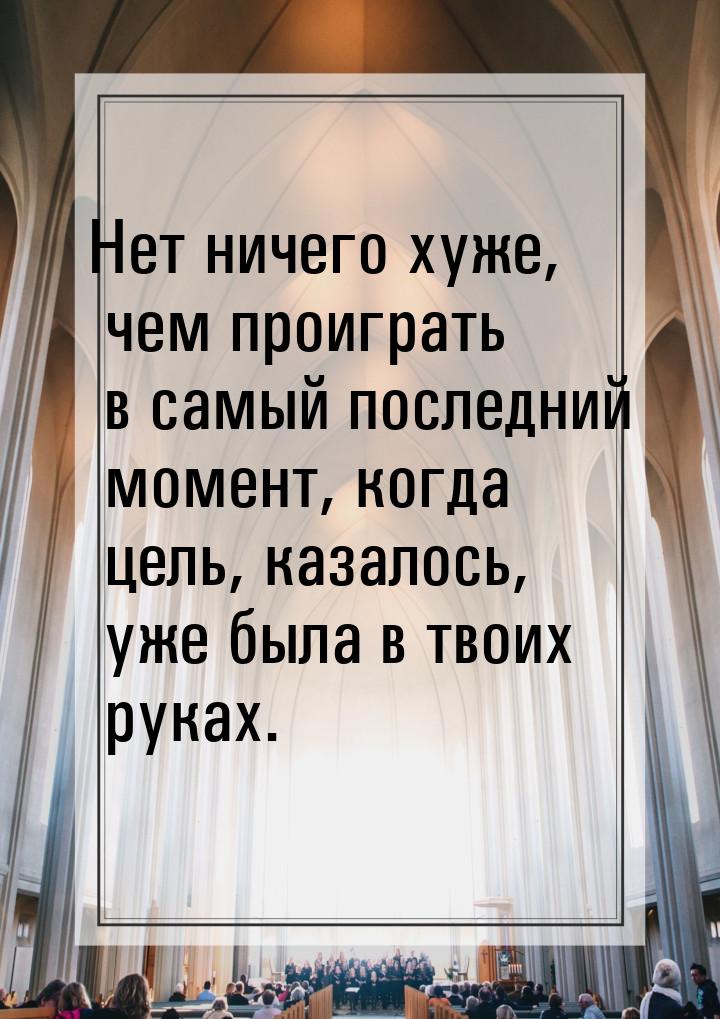 Нет ничего хуже, чем проиграть в самый последний момент, когда цель, казалось, уже была в 