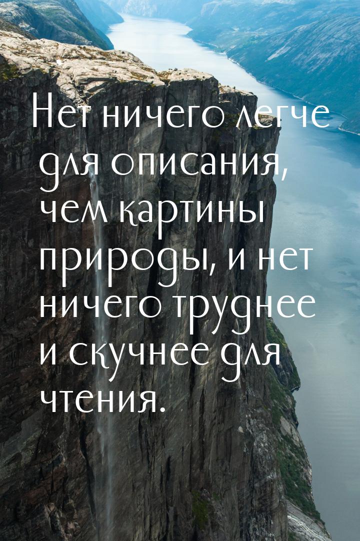 Нет ничего легче для описания, чем картины природы, и нет ничего  труднее и скучнее для чт