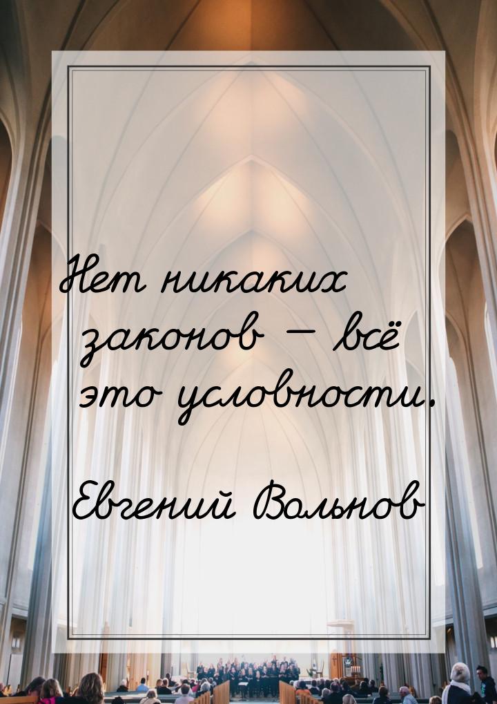 Нет никаких законов — всё это условности.