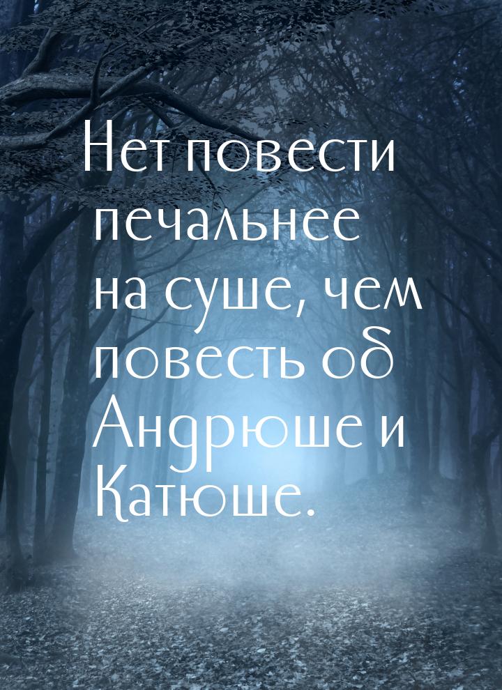 Нет повести печальнее на суше, чем повесть об Андрюше и Катюше.