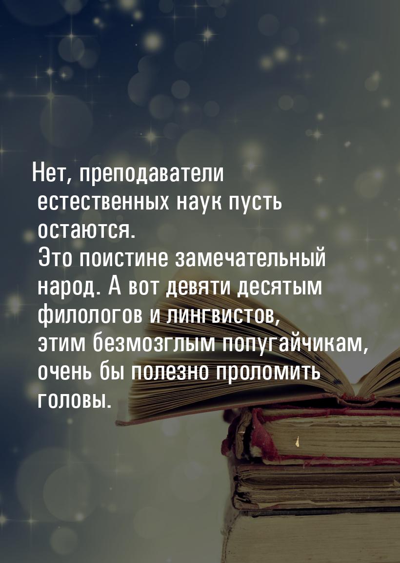 Нет, преподаватели естественных наук пусть остаются. Это поистине замечательный народ. А в