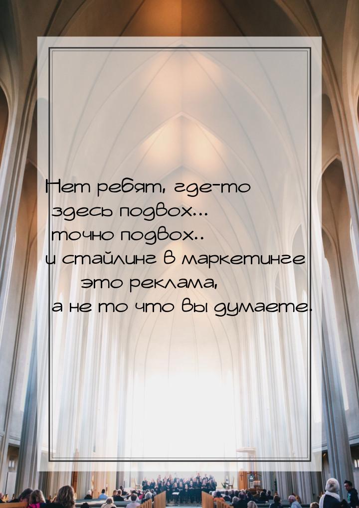 Нет ребят, где-то здесь подвох... точно подвох.. и стайлинг в маркетинге  это рекла