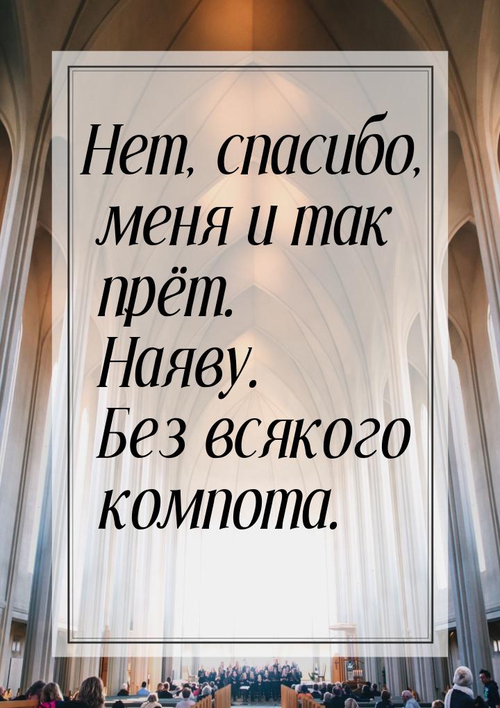 Нет, спасибо, меня и так прёт. Наяву. Без всякого компота.